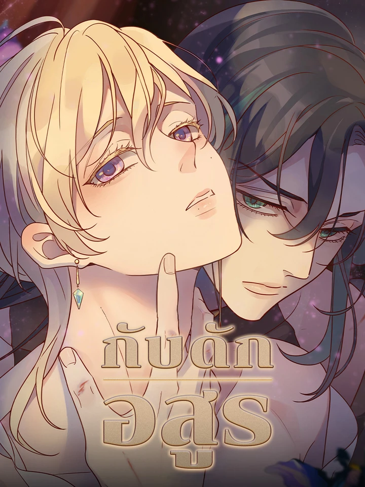 กับดักอสูร | 덫에 걸린 짐승