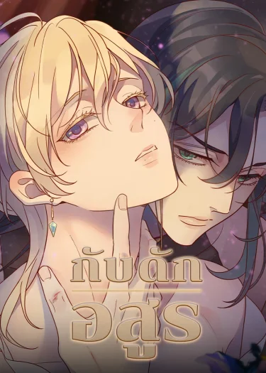 กับดักอสูร | 덫에 걸린 짐승