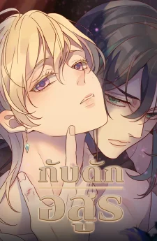 กับดักอสูร | 덫에 걸린 짐승