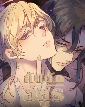 กับดักอสูร | 덫에 걸린 짐승