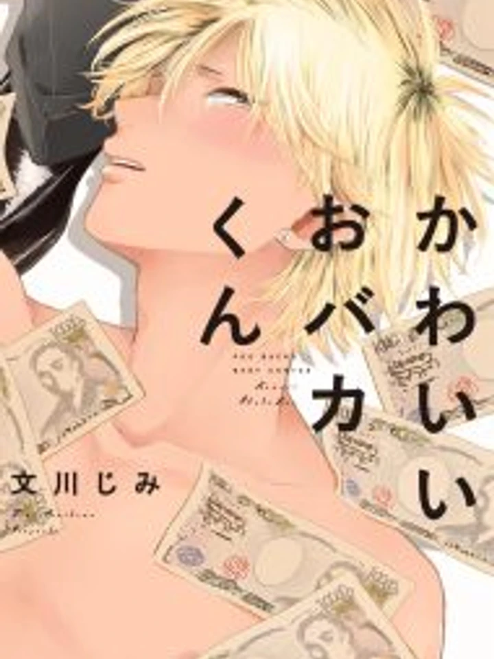 เจ้าบื้อสุดน่ารัก