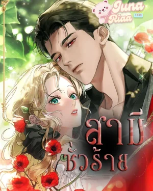 สามีชั่วร้าย