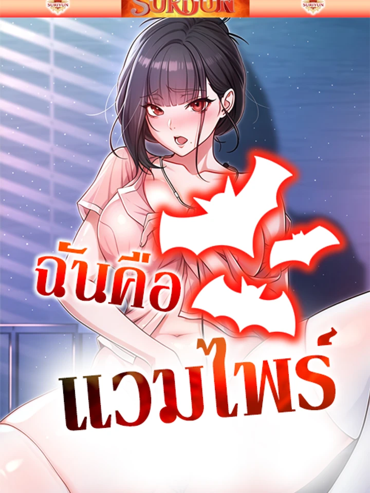 ฉันคือแวมไพร์ [ I Am A Vampire ]