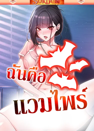 ฉันคือแวมไพร์ [ I Am A Vampire ]