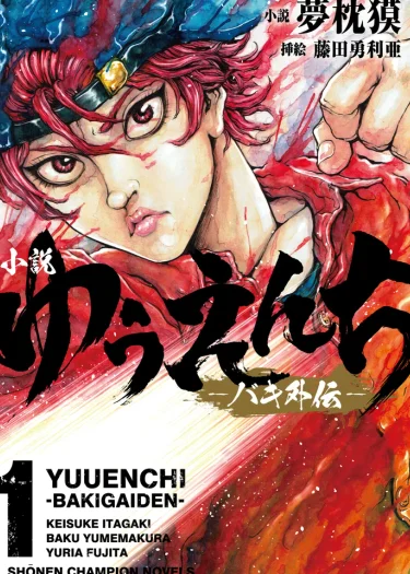 Yuuenchi – Baki Gaiden Mang