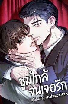 Close Up ซูมใกล้จนเจอรัก