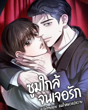 Close Up ซูมใกล้จนเจอรัก