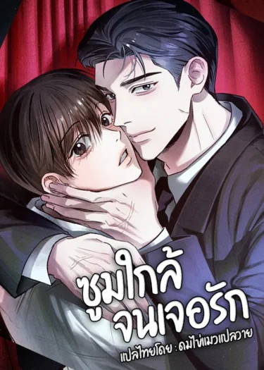 Close Up ซูมใกล้จนเจอรัก