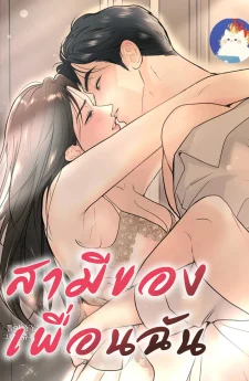 สามีของเพื่อนฉัน