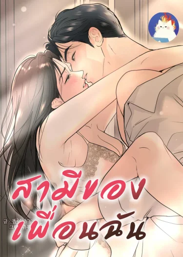 สามีของเพื่อนฉัน