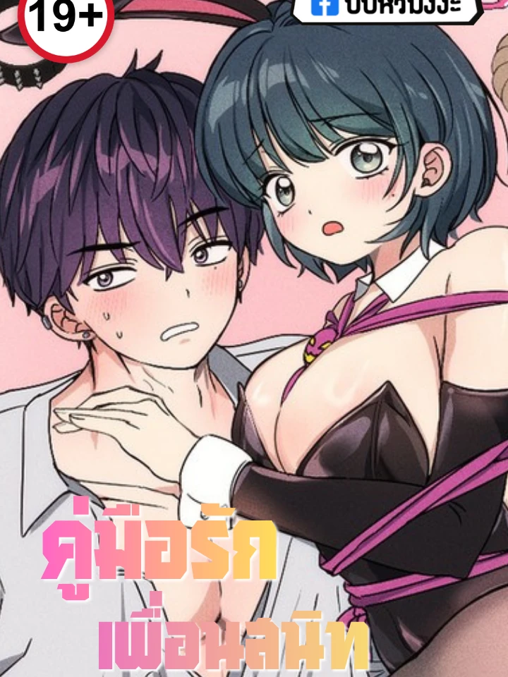 คู่มือรักเพื่อนสนิท