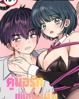 คู่มือรักเพื่อนสนิท