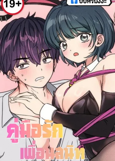 คู่มือรักเพื่อนสนิท