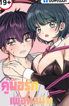 คู่มือรักเพื่อนสนิท