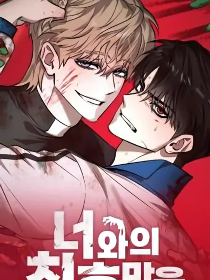จบที่นายแค่คนเดียว [Only the End With You]