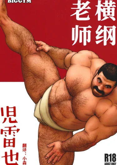 ซูโม่ที่รัก