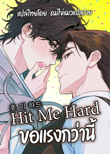 Hit Me Hard ขอแรงกว่านี้
