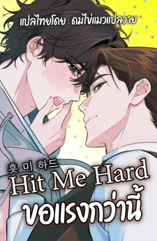 Hit Me Hard ขอแรงกว่านี้
