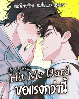 Hit Me Hard ขอแรงกว่านี้