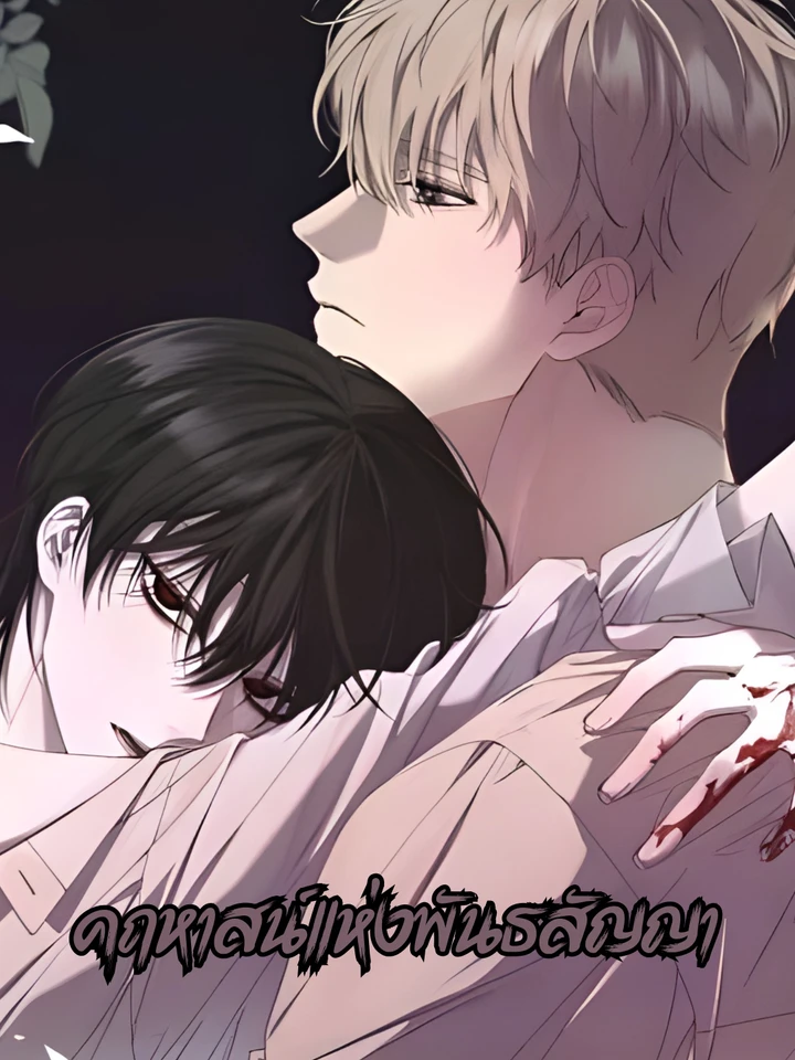 คฤหาสน์แห่งพันธสัญญา