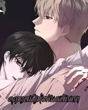 คฤหาสน์แห่งพันธสัญญา