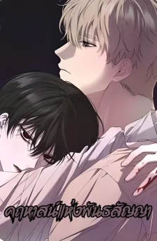 คฤหาสน์แห่งพันธสัญญา