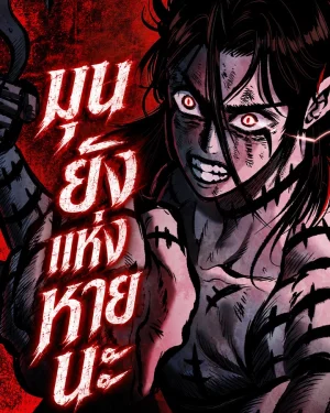 มุนยังแห่งหายนะ