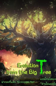 Evolution from the Big Tree - เกิดใหม่กลายเป็นต้นไม้ซะอย่างงั้น!