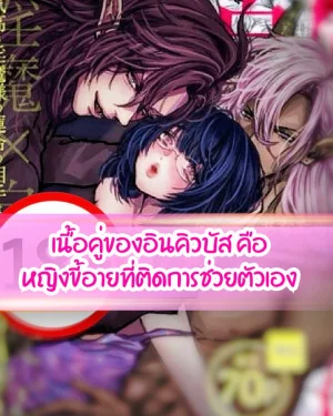 เนื้อคู่ของอินคิวบัว