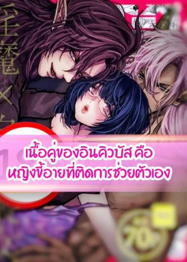 เนื้อคู่ของอินคิวบัว