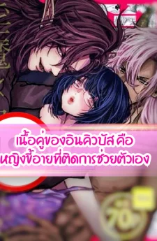 เนื้อคู่ของอินคิวบัว