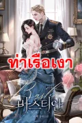 บาสเตียน (Bastian)