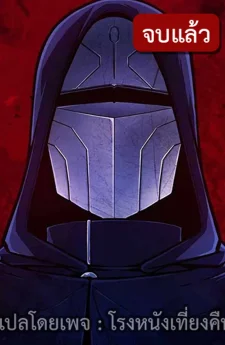 ชน English นี่ฮีโร่ของเราทำอะไรอยู่เนี่ย?