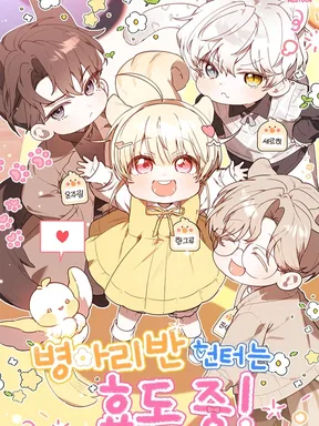 ฮันเตอร์ห้องลูกเจี๊ยบจะเป็นลูกกตัญญู! (The Chick Hunter Is Being Filial!)