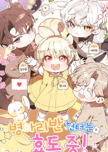 ฮันเตอร์ห้องลูกเจี๊ยบจะเป็นลูกกตัญญู! (The Chick Hunter Is Being Filial!)