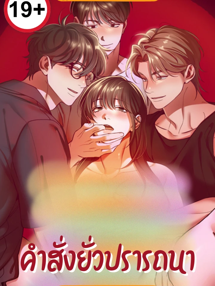 คำสั่งxั่วปรารถนา [ I pretended to be hypnotized ]