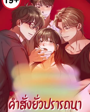 คำสั่งxั่วปรารถนา [ I pretended to be hypnotized ]