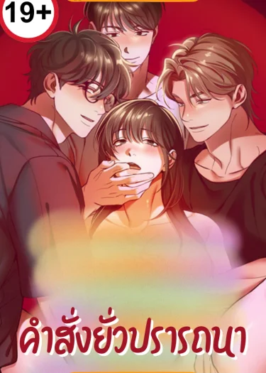 คำสั่งxั่วปรารถนา [ I pretended to be hypnotized ]