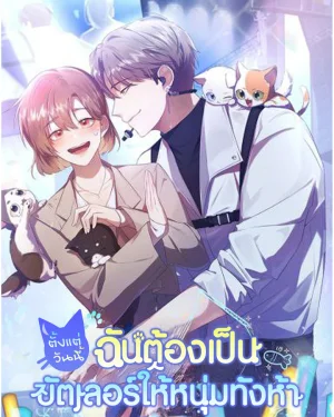 ตั้งแต่วันนี้ ฉันต้องเป็นบัตเลอร์ให้หนุ่มทั้งห้า