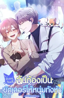 ตั้งแต่วันนี้ ฉันต้องเป็นบัตเลอร์ให้หนุ่มทั้งห้า