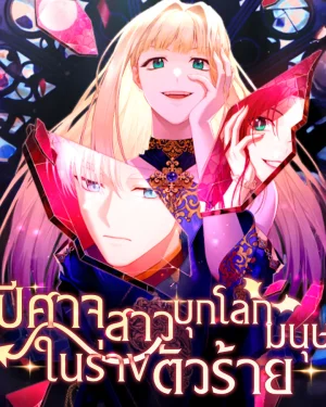 ปีศาจสาวบุกโลกมนุษย์ในร่างตัวร้าย?!