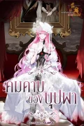 คมดาบของบุปผา The Flower with a Sword  검을 든 꽃