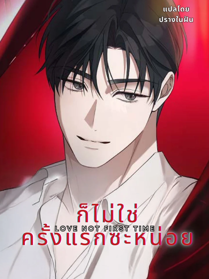 ก็ไม่ใช่ครั้งแรกซะหน่อย (Love Not First Time)