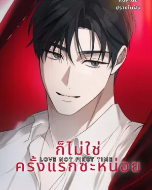 ก็ไม่ใช่ครั้งแรกซะหน่อย (Love Not First Time)