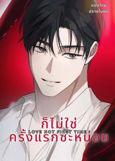 ก็ไม่ใช่ครั้งแรกซะหน่อย (Love Not First Time)