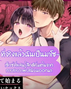 [18+]ที่จริงแล้วฉันเป็นM~ 