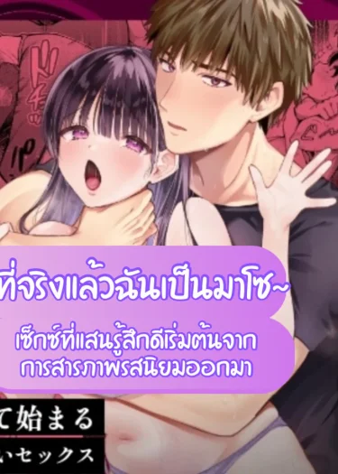 [18+]ที่จริงแล้วฉันเป็นM~ 