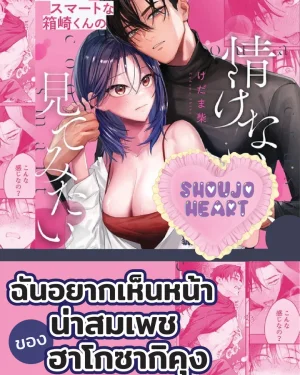 ฉันอยากเห็นหน้าน่าสมเพชของฮาโกซากิคุง