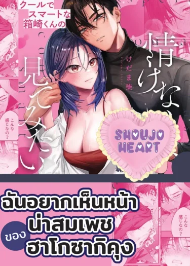 ฉันอยากเห็นหน้าน่าสมเพชของฮาโกซากิคุง