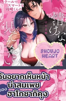 ฉันอยากเห็นหน้าน่าสมเพชของฮาโกซากิคุง